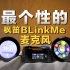 可以定制化？枫笛BLinkMe 可玩性最高无线麦克风！