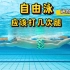 自由泳几次腿省力、几次腿比较快？一个视频告诉你