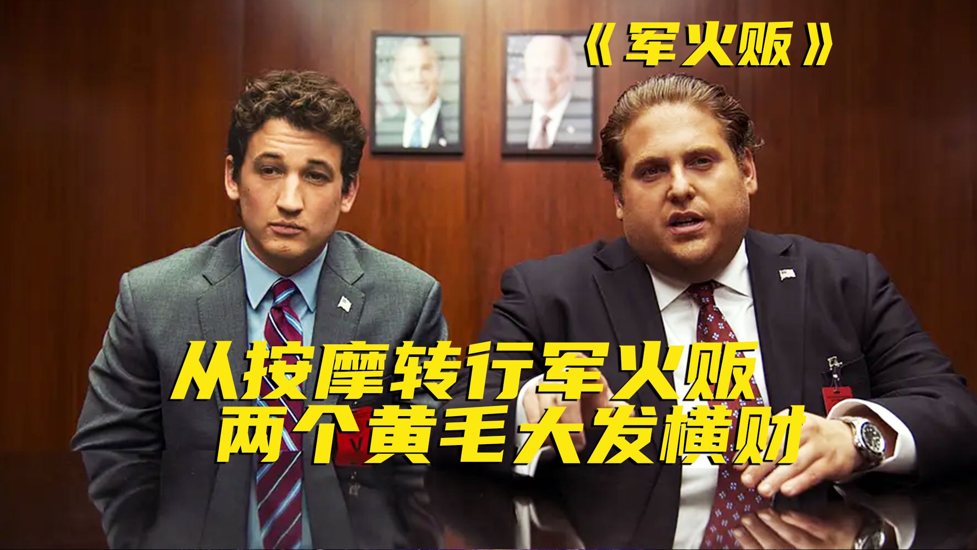 真实人物改编！16岁小伙模仿战争之王，把军火生意干到遍布全球