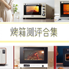 烤箱合集终于来了，从家用到私房的烤箱，你喜欢哪个