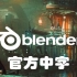 【Blender】【中文】2.80 官方新手教程 中文字幕