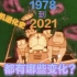 哆啦A梦时光机进化史1978——2021