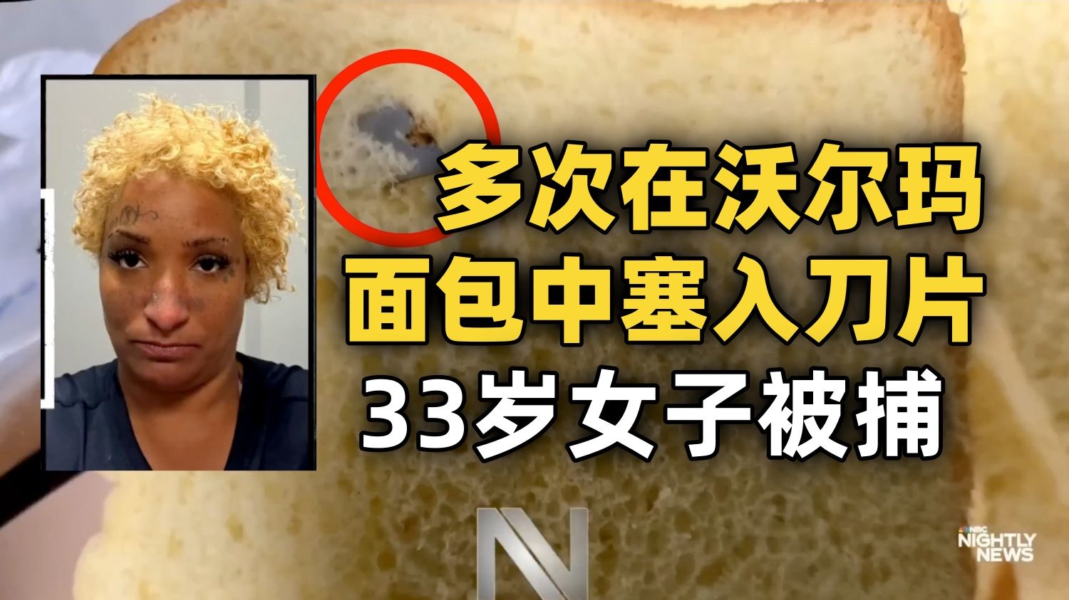 【NBC 附文稿】密西西比33女子因涉嫌多次在沃尔玛面包中塞入刀片被控企图伤害罪 [中英]