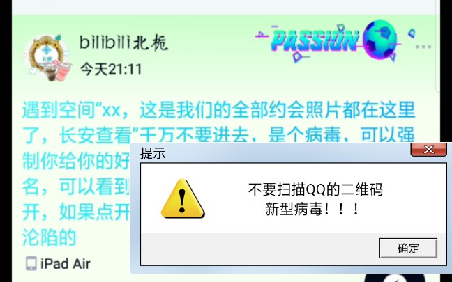 qq新的病毒骗局一定不要扫描空间里别人给你的二维码里边是让你强迫