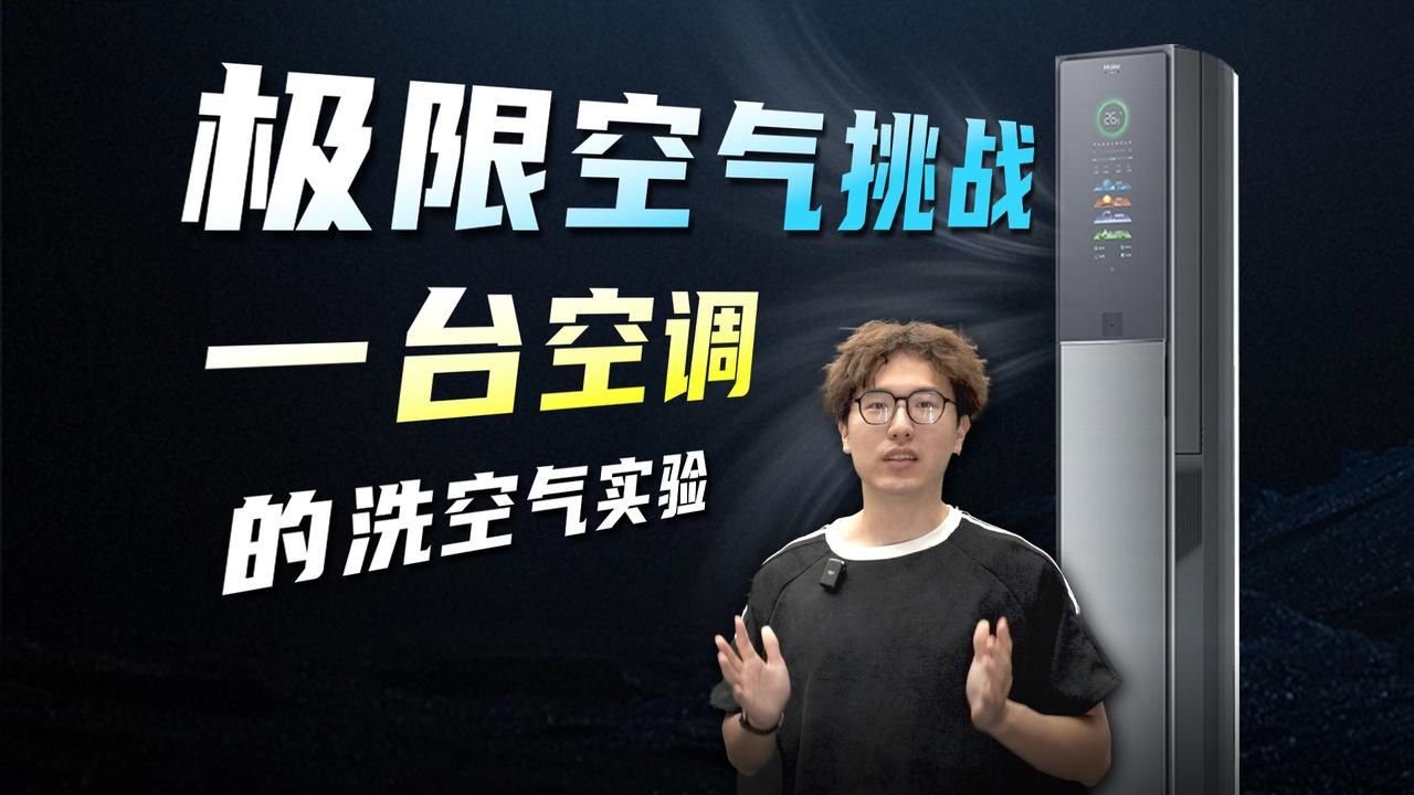 一台顶六台，这台空调真能把空气【洗】干净