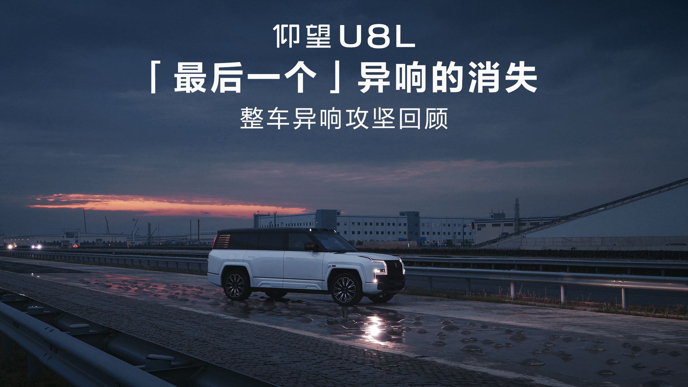 仰望U8L丨整车异响攻坚回顾