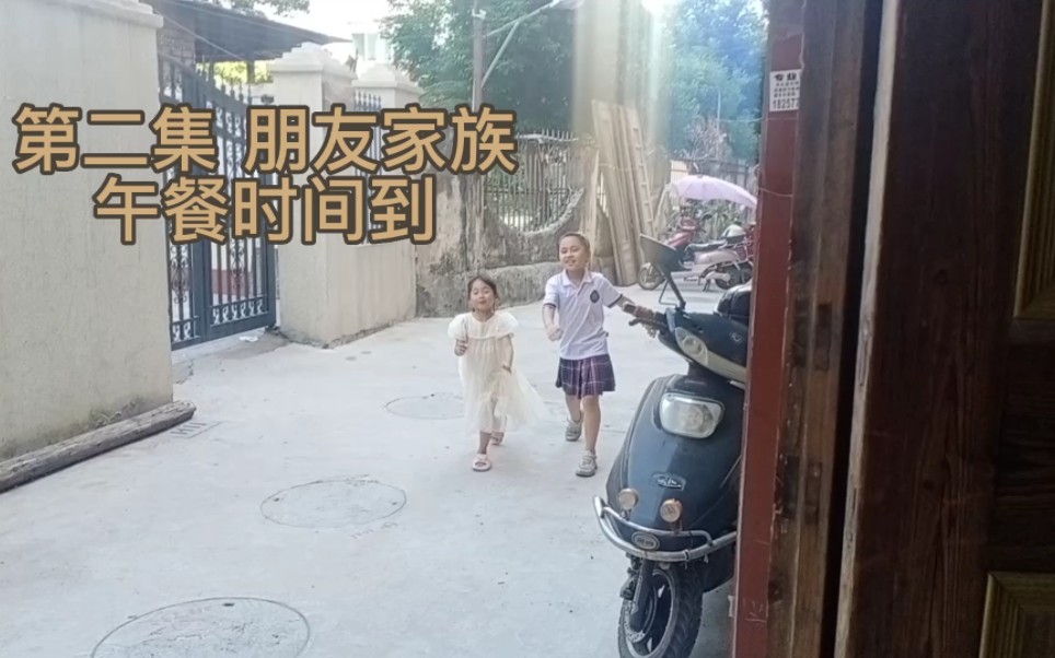 朋友家族 第二集 午餐时间到 演员:林锦佳 林子淇