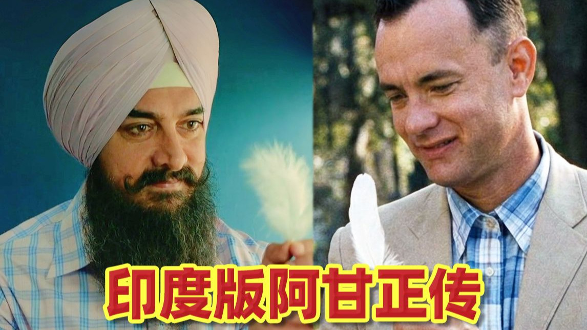 印度版阿甘正传？美国梦变印度梦，是神作还是平替