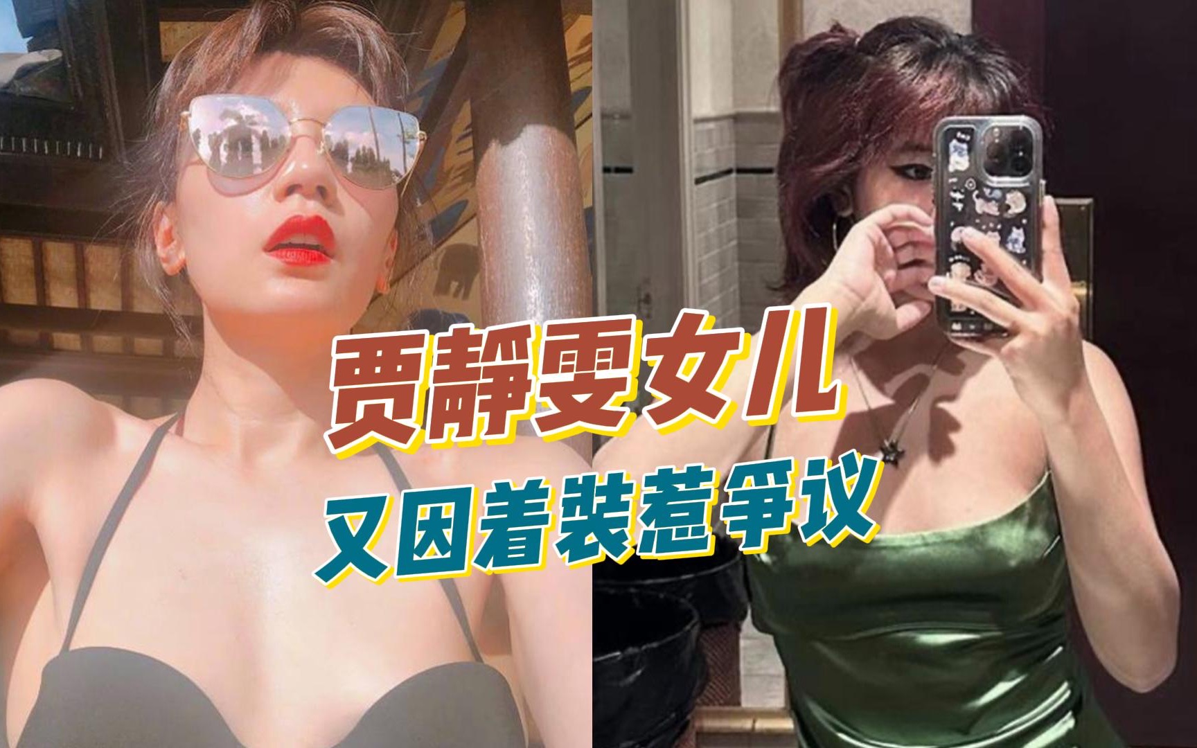 贾静雯女儿梧桐妹又因着装惹争议,化浓妆戴项圈,风尘气息十足哔哩哔哩bilibili