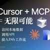 Cursor+MCP=无限可能 AI编程/ModelContextProtocol/接入Dify工作流/提效/Prompt/Claude