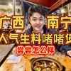 广西南宁，来晚就吃不上的生料啫啫煲，尝尝怎么样