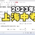 2023年上海中考数学试卷全解析