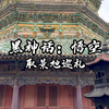 《黑神话：悟空》取景地巡礼