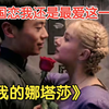 跨国恋我还是最爱这一对！一口气看完悬疑谍战剧【我的娜塔莎】跨越了40年的异国之恋，庞天德终究和娜塔莎走到了一起，不负多年的坚守，不畏路途的坎坷
