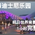 【上海迪士尼乐园】明日世界区域背景音乐 1小时完整版 + 创极速光轮穹顶灯光秀