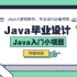 Java经典入门小项目！b站最全面的Java小游戏制作，毕业设计必备项目【Java零基础学习】