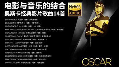 电影与音乐的结合 奥斯卡经典影片歌曲14首【Hi-Res无损音质】
