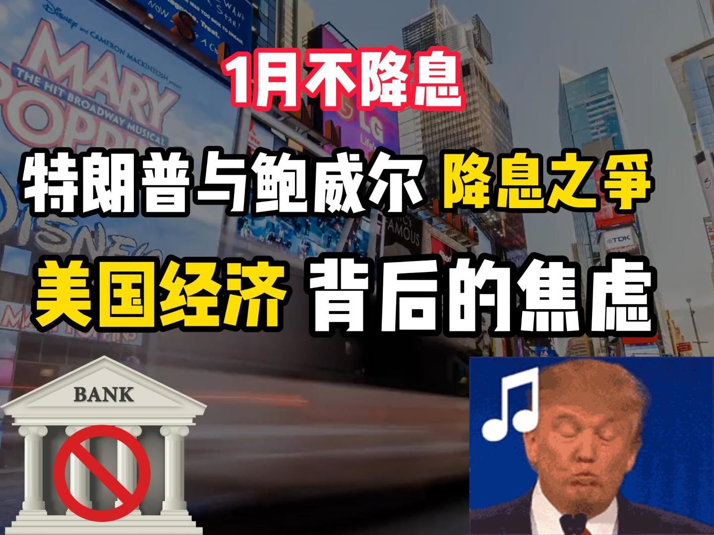 【宏观】1月不降息加鹰派发言,特朗普与美联储降息之争,美国经济背后的焦虑-暴躁的八万-暴躁的八万-哔哩哔哩视频