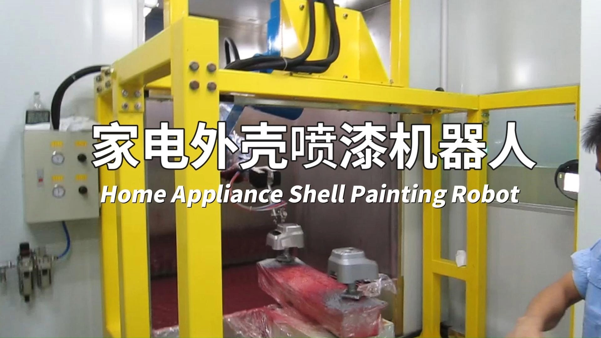 荣德咖啡机等小家电外壳自动喷漆解决方案