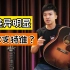 四千预算全单对决！Eastman E1D  VS 恩雅 T05 J，聊聊国产值得信任的品牌！