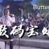 深圳街头!!!路人全场合唱《Butterfly》!!!简直太感动了!!!