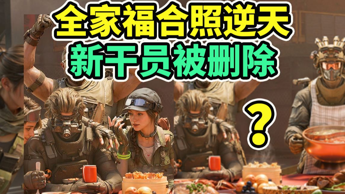 干员全家福中碟突然被删！难道说？！【三角洲行动】