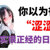 你以为很涩涩，但其实很正经的日语