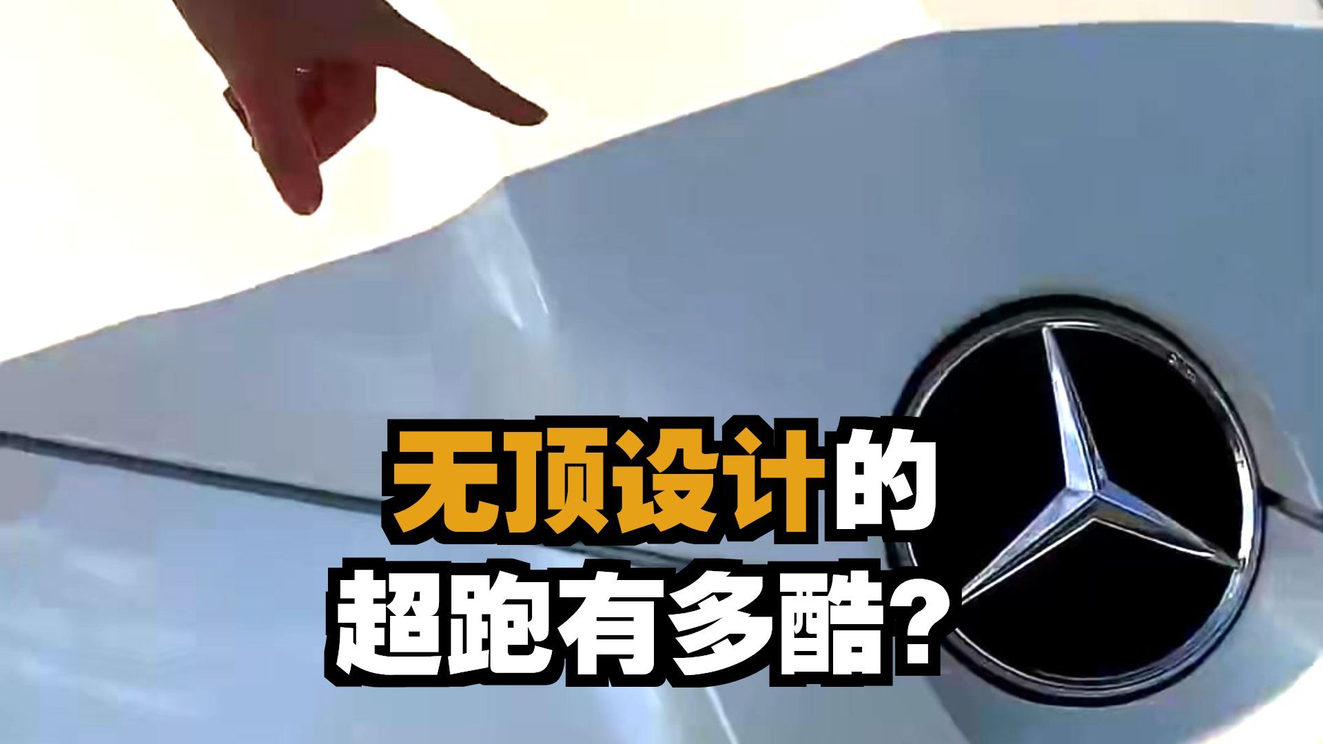 你从未听说的奔驰冷门车型揭秘！无顶设计！【超跑爱丽丝Super】