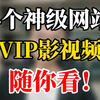 4个神级网站，你知道了绝对惊讶！全网的影视综随你看！赶紧收藏