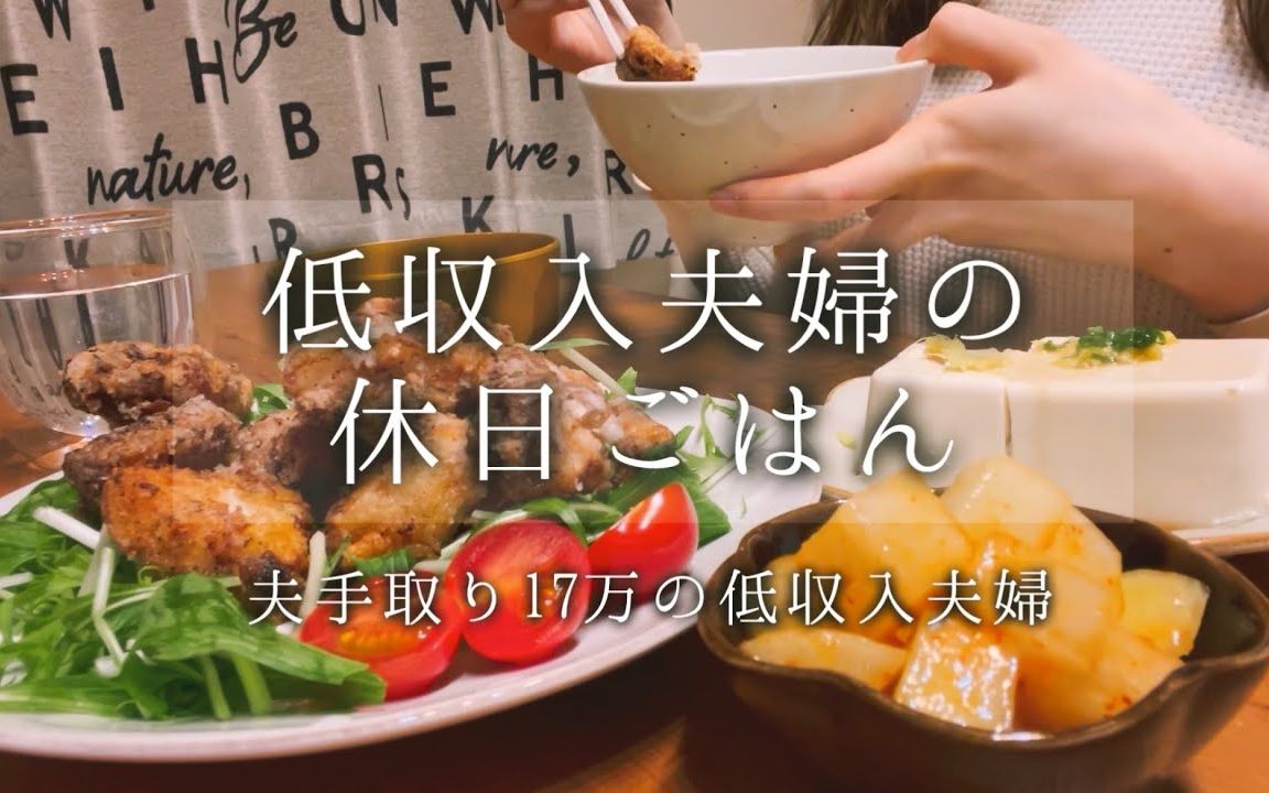 【节约・生活】夫妇二人两天假期饮食记录 | 日本家常料理哔哩哔哩bilibili