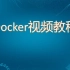 Docker快速手上视频教程（无废话版）