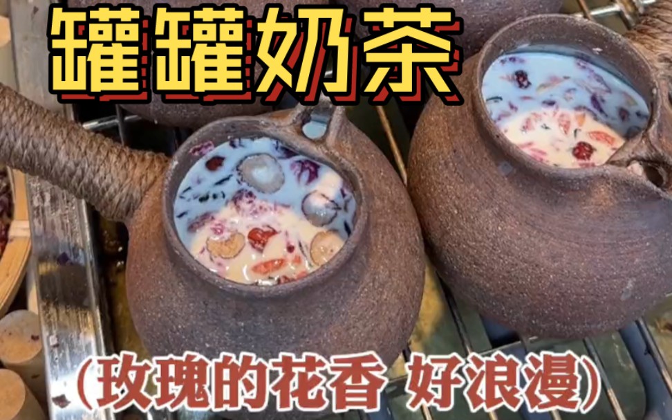 丽江街头偶遇鲜花罐罐奶茶，奶香跟茶香都很浓郁！