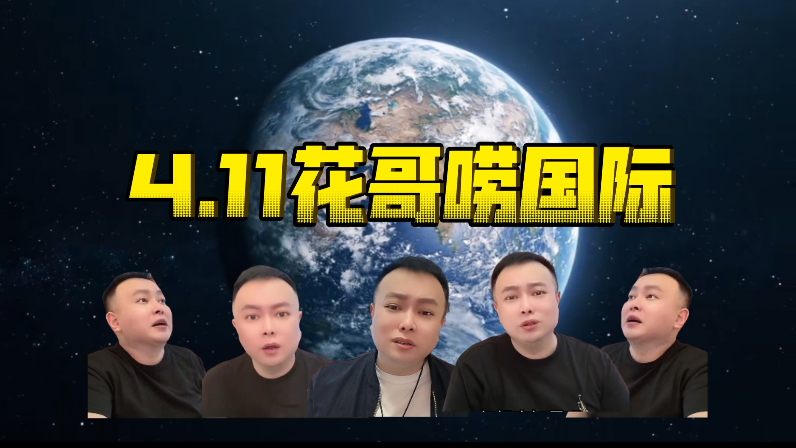 4.11花哥讲国际大案！国际新闻！国内新闻！问花环节！