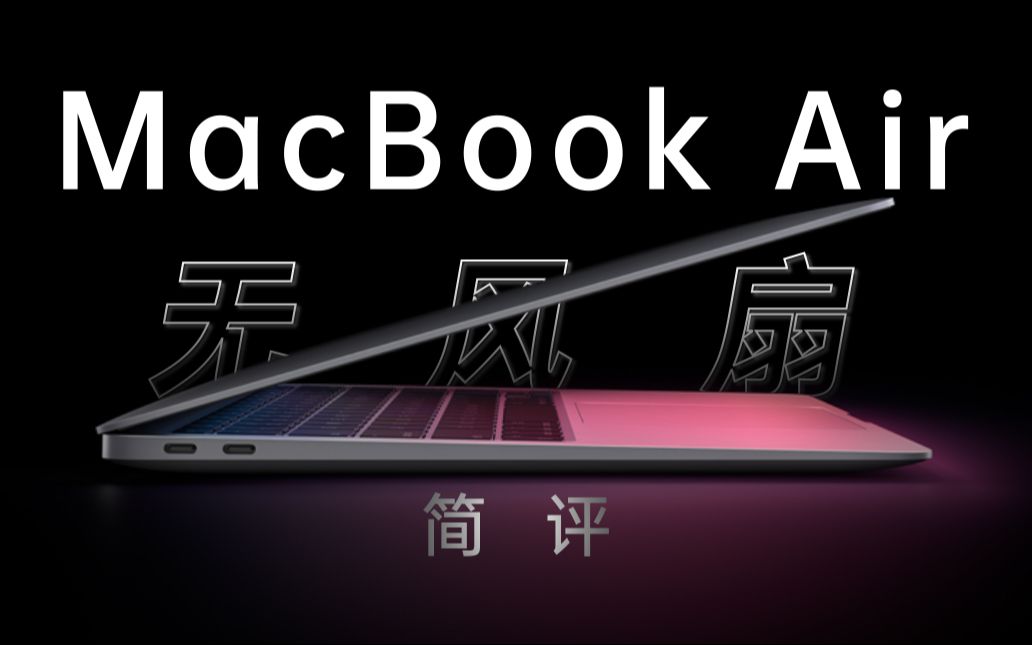 笔吧】苹果M1新品遍地开花，我最推荐这款MacBook Air-哔哩哔哩