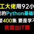 【Python零基础教程400集】学不会退出IT圈！呕心沥血整理，别再白嫖了！求求了~