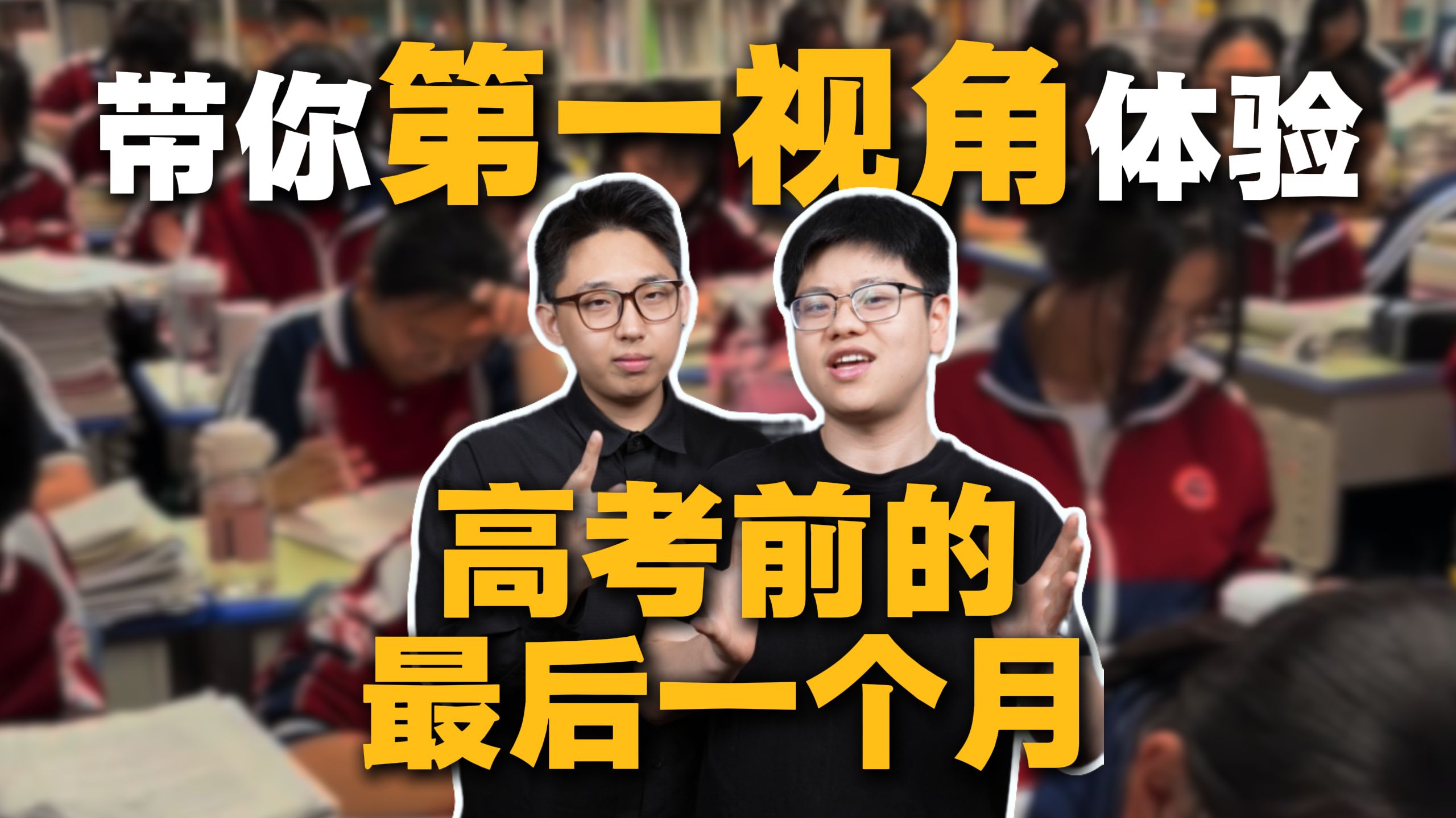 全网最真实！高考前最后一个月到底是啥样的？ 带你第一视角体验