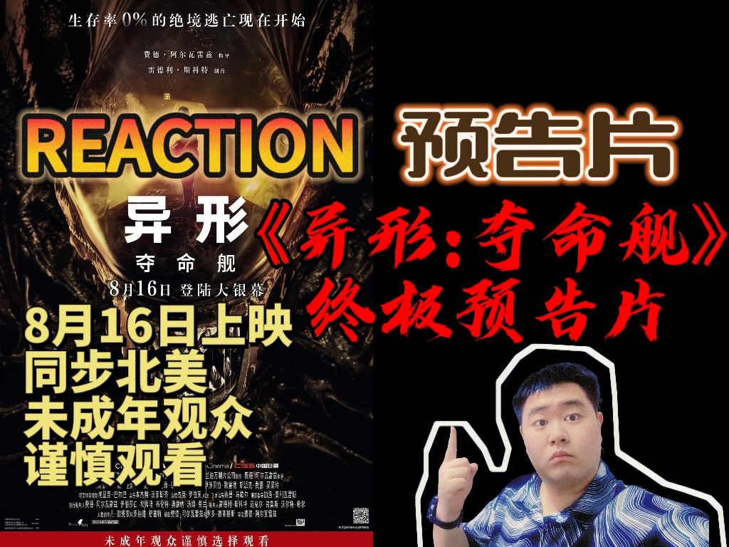 【REACTION】终极预告片《异形:;夺命舰》国内定档8月16日上映!同步北美!未成年观众谨慎观看!哔哩哔哩bilibili