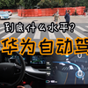 【一刀不剪】华为自动驾驶公开道路行驶实录！国内辅助驾驶技术到什么水平了？极狐Hi × 华为