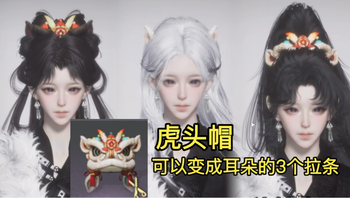 燕云的虎头帽可以变成3种耳朵！锦焰舞拉条