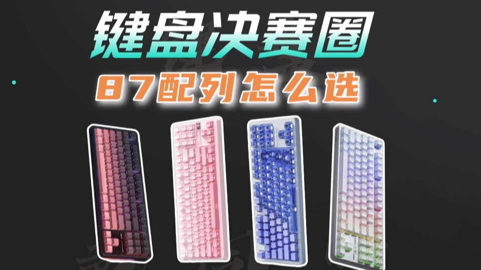 【键盘决赛圈】200档4把87配列键盘横评对比！迈从G87、前行者x87ultra、狼蛛f87pro、英菲克K87 你会怎么选？