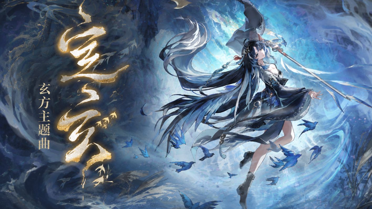 《鸣潮》以声化雨净人间！⚡⚡玄方主题曲翻唱！《定玄》