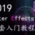 【AE】After Effects CC 2019全套入门教程