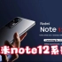 红米Note12官宣，首发2个帅炸天功能，将搭载210W快充和2亿主摄，干翻小米！