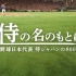 【2019-侍Japan】职业棒球 记录电影「以武士之名~棒球日本代表 日本武士的800天 」プロ野球 「侍の名のもとに