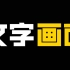 让文字具有画面感的4个技巧