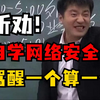 听劝！网络安全，真不是一般人可以学的！敢自学网络安全，骂醒一个算一个！（网络安全/信息安全