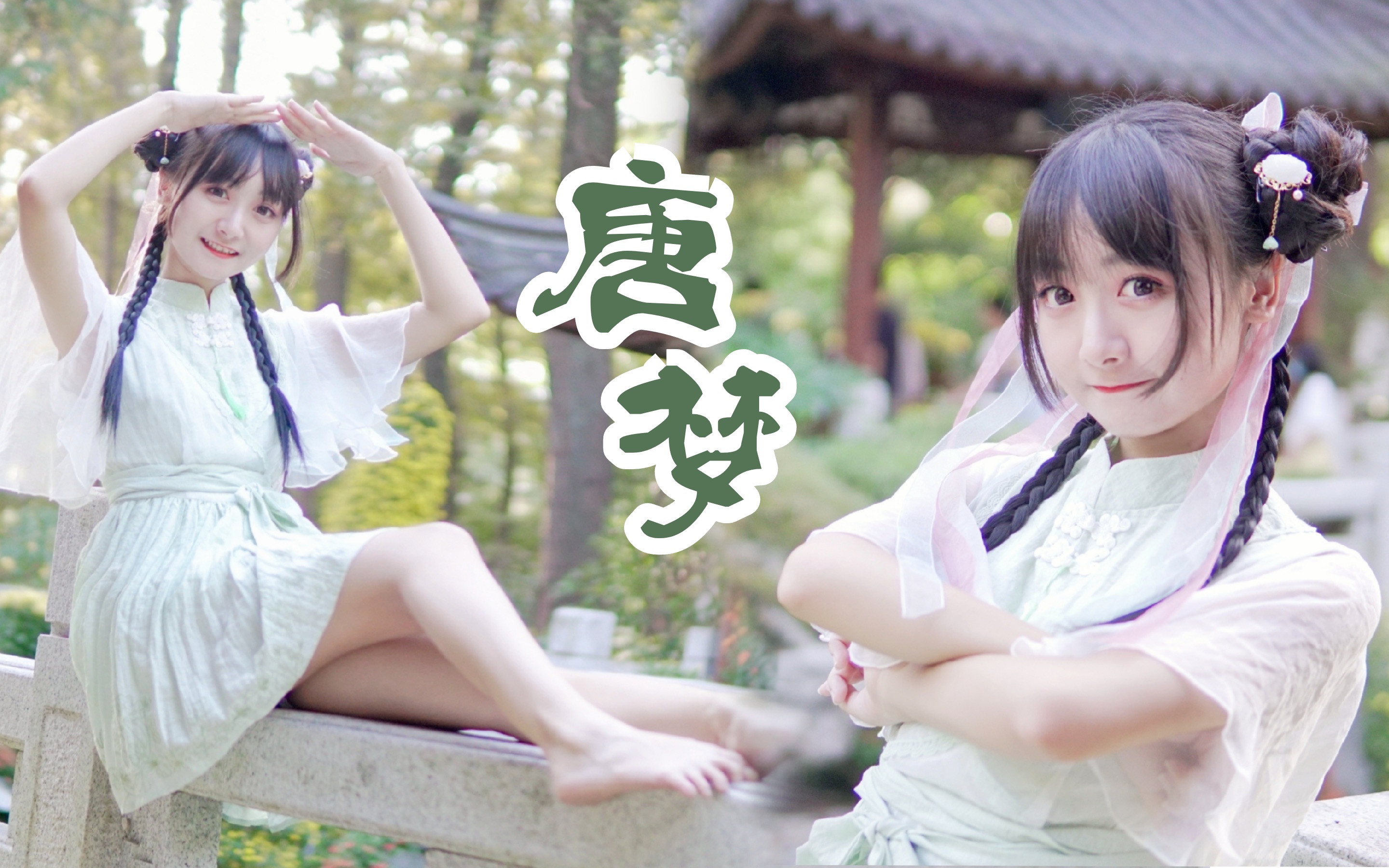 【红杉】调皮小师妹，黢黑小脚丫～《唐梦》