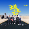 “火箭少年”炼成记