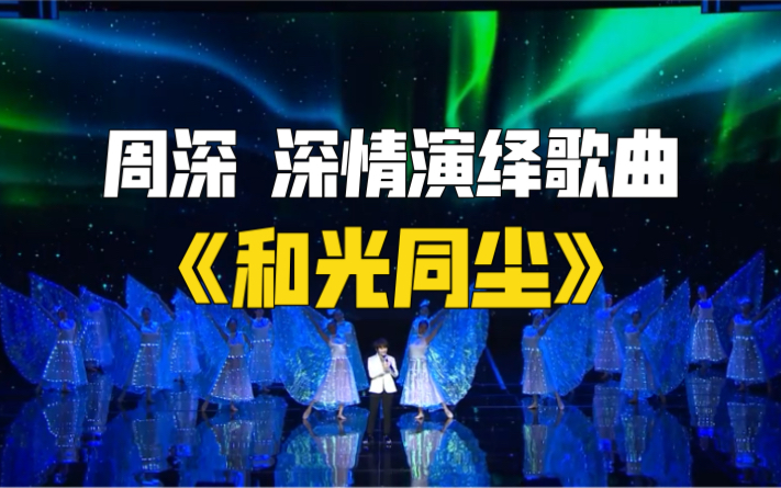 2021中国品牌日晚会 周深深情演绎歌曲《和光同尘》
