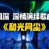 2021中国品牌日晚会 周深深情演绎歌曲《和光同尘》